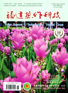 福建热作科技杂志